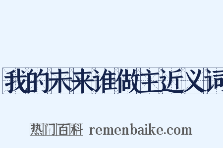 我的未来谁做主近义词是什么意思的图片